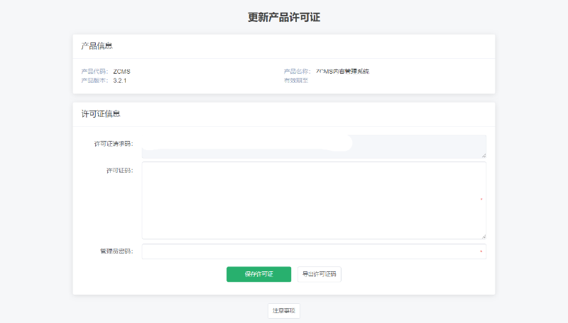 更新产品许可证